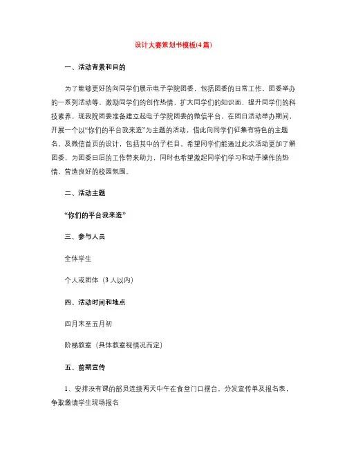 设计大赛策划书模板(4篇)