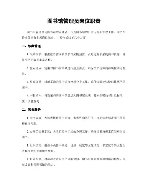 图书馆管理员岗位职责