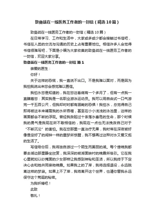 致奋战在一线医务工作者的一封信（精选10篇）