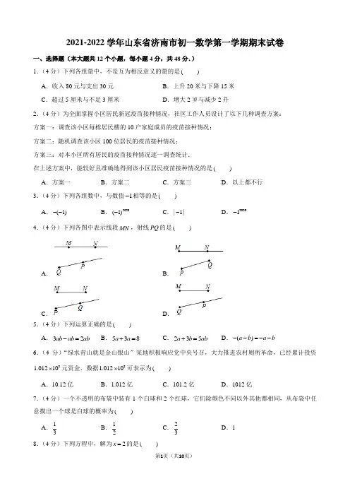 2021-2022学年山东省济南市初一数学第一学期期末试卷及解析