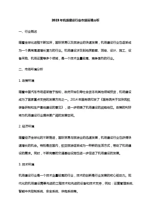 2023年机场建设行业市场环境分析