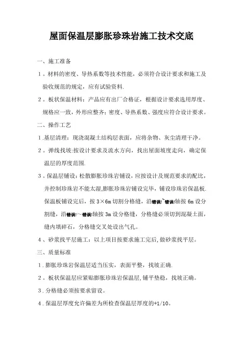 屋面保温层膨胀珍珠岩施工技术交底