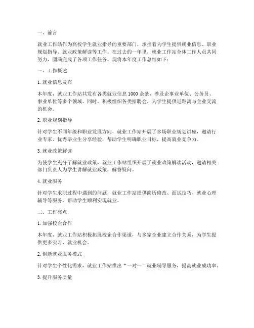 就业工作站工作总结报告