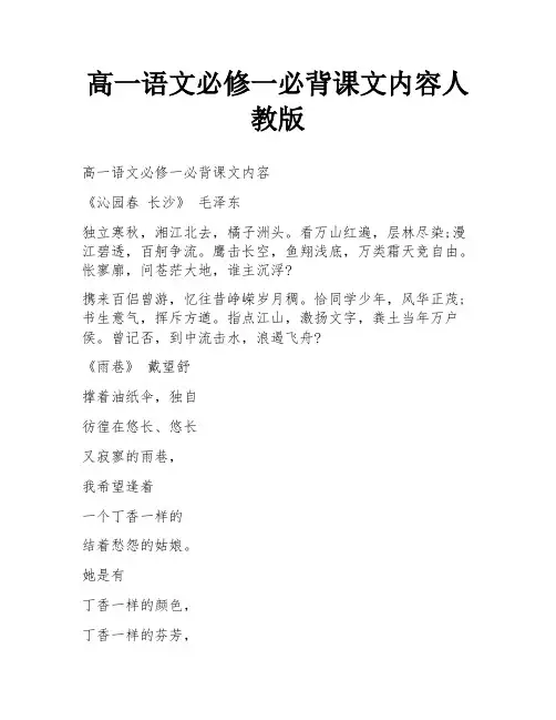高一语文必修一必背课文内容人教版