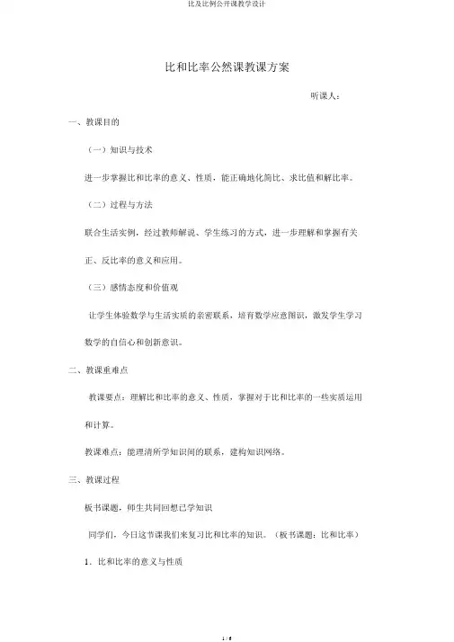 比及比例公开课教学设计