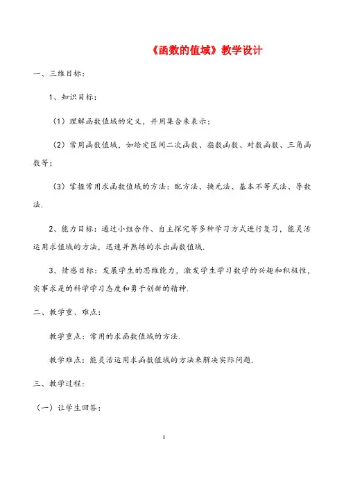 【公开课教案】《函数的值域》教学设计