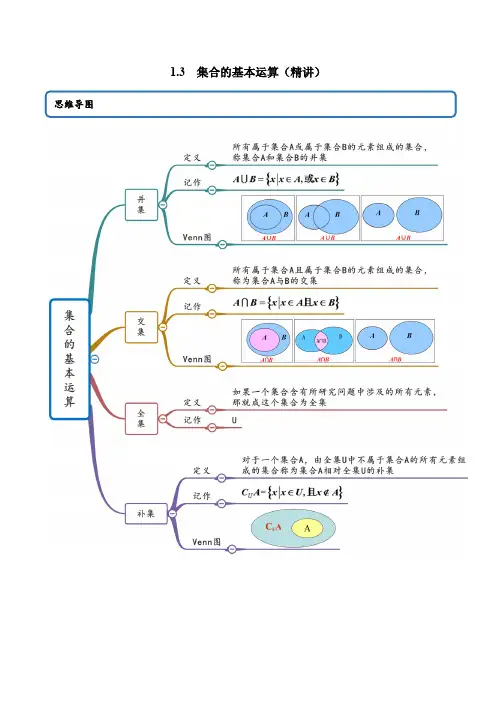 1-3 集合的基本运算(精讲)(解析版)
