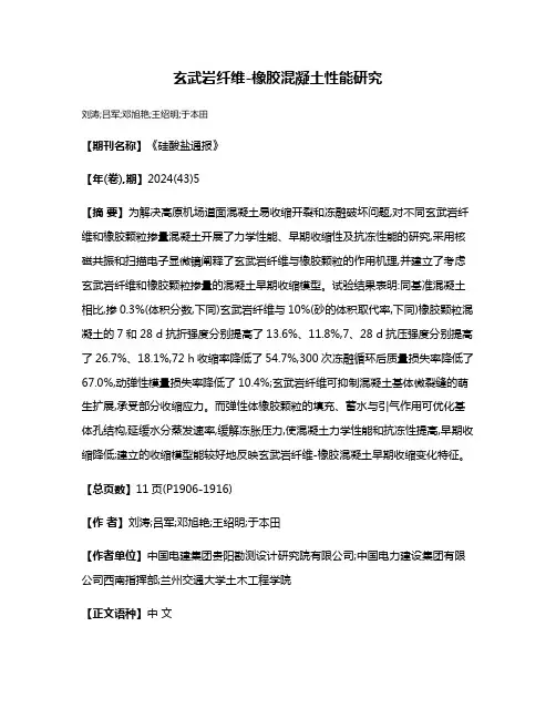 玄武岩纤维-橡胶混凝土性能研究