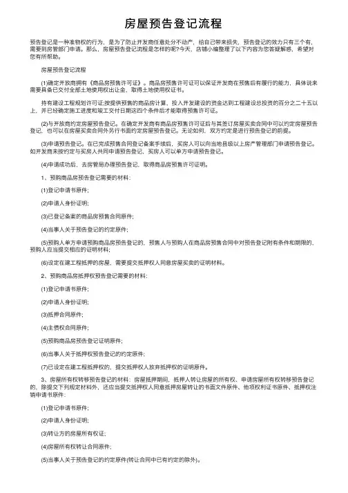 房屋预告登记流程