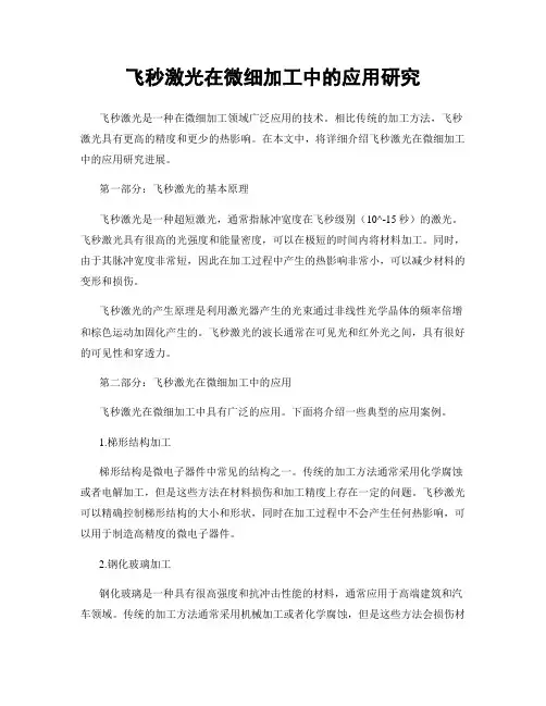 飞秒激光在微细加工中的应用研究