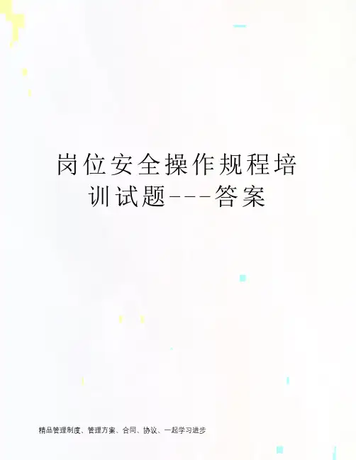 岗位安全操作规程培训试题---答案