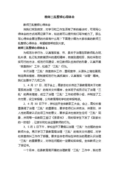 教师三乱整顿心得体会