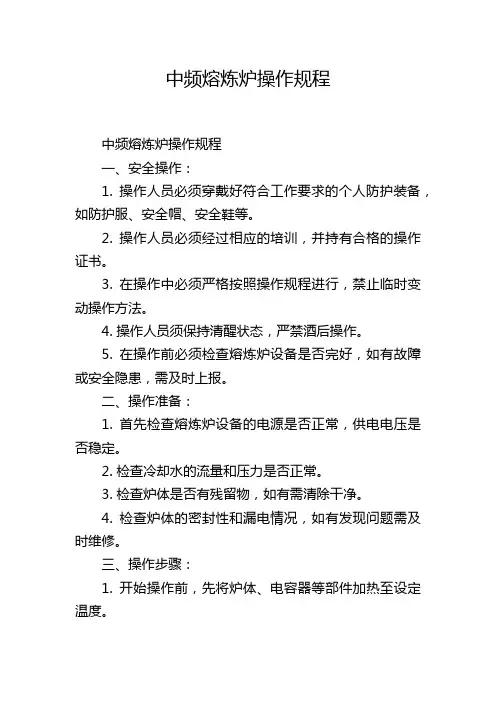 中频熔炼炉操作规程