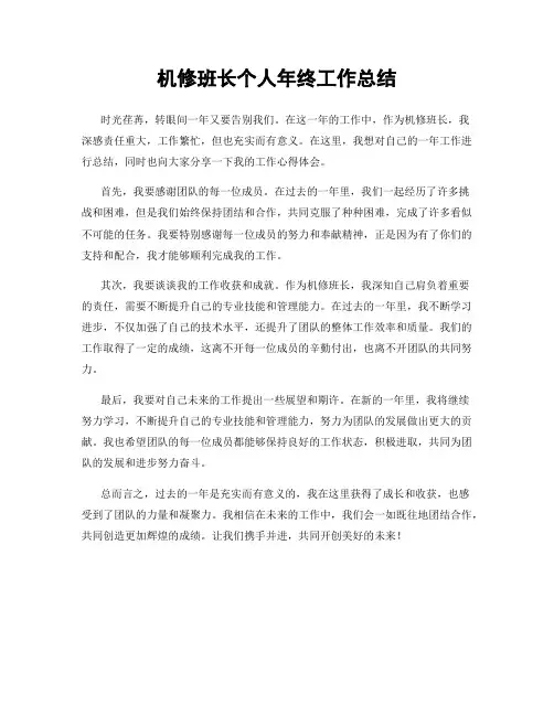 机修班长个人年终工作总结