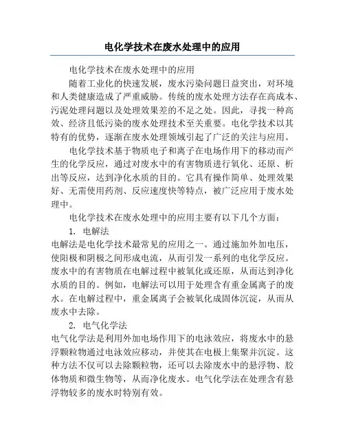 电化学技术在废水处理中的应用