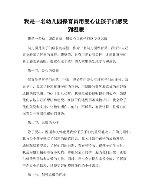 我是一名幼儿园保育员用爱心让孩子们感受到温暖
