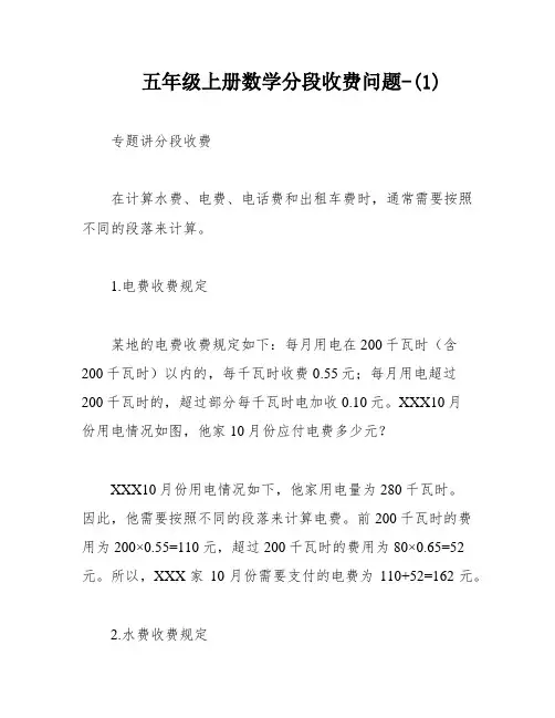 五年级上册数学分段收费问题-(1)