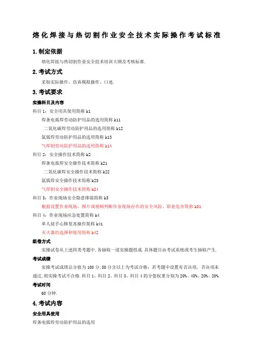 熔化焊接与热切割作业安全技术实际操作考试标准