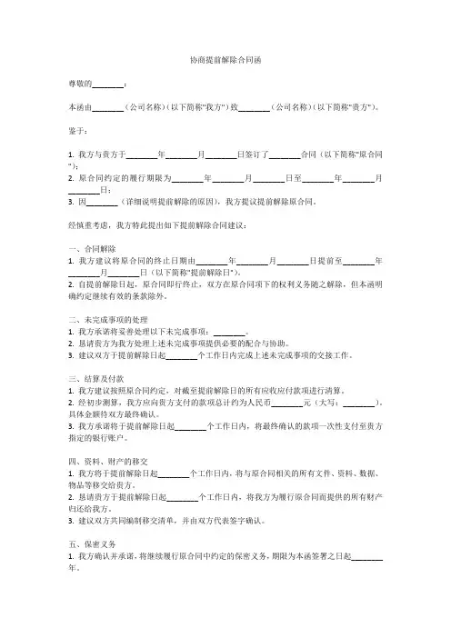 协商提前解除合同函