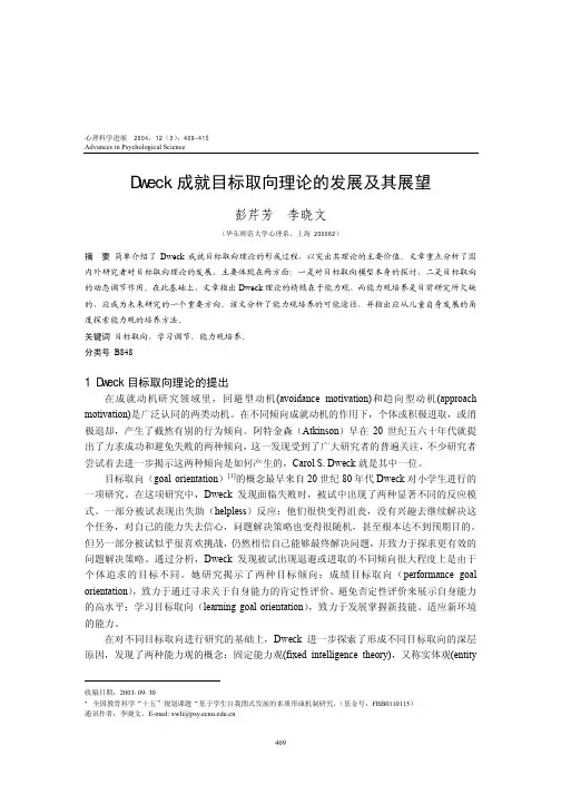 Dweck成就目标取向理论的发展及其展望