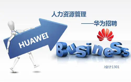 人力资源管理-华为招聘模式