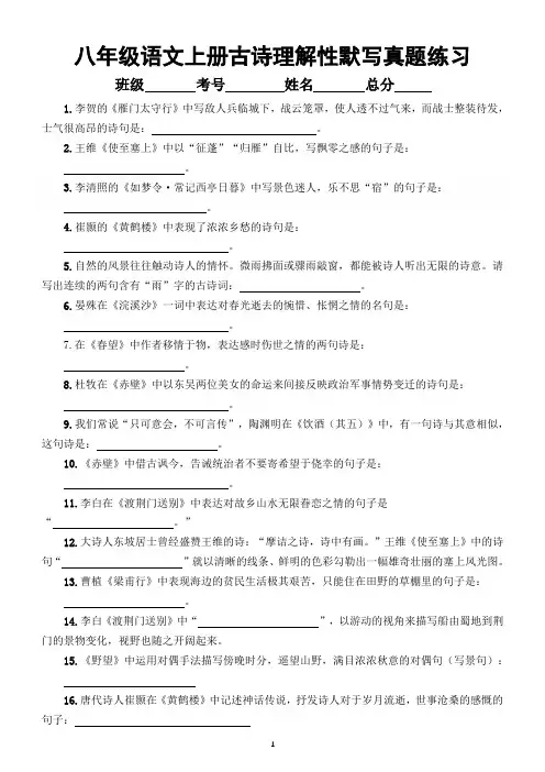 初中语文部编版八年级上册古诗理解性默写真题练习(附参考答案)
