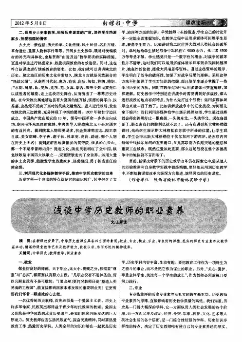 浅谈中学历史教师的职业素养