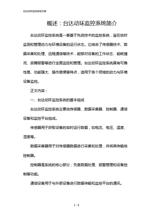 07713_台达动环监控系统方案