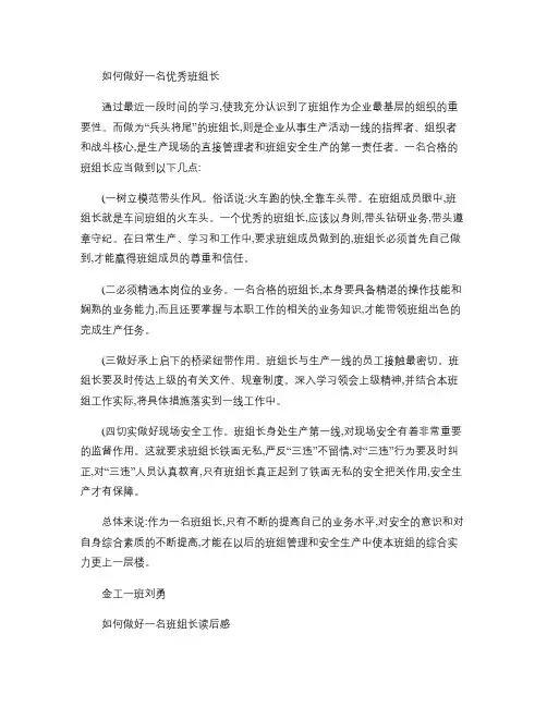 如何做好一名优秀班组长.