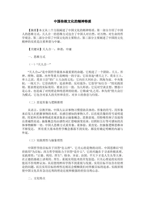 中国传统文化的精神特质