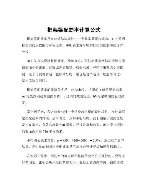 框架梁配筋率计算公式