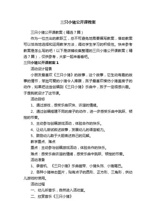 三只小猪公开课教案