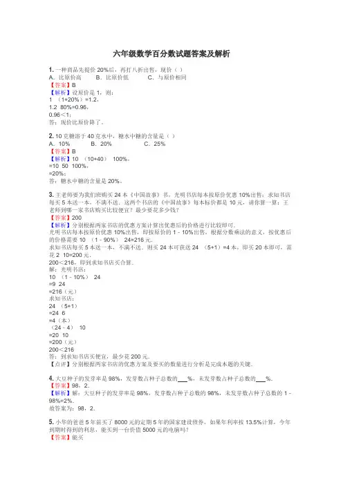 六年级数学百分数试题答案及解析
