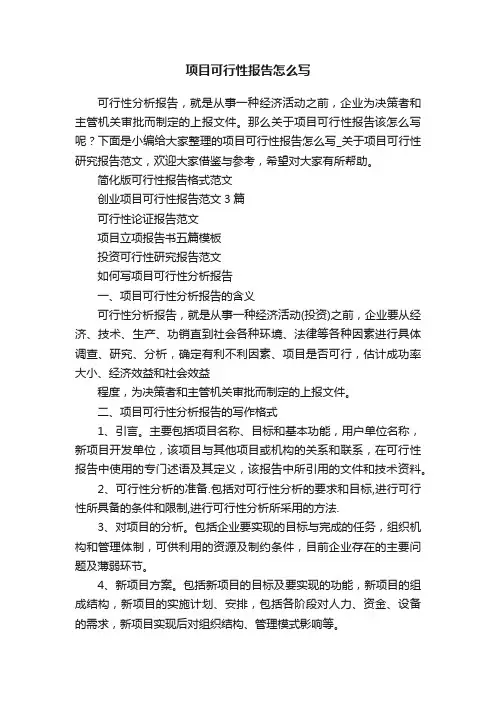 项目可行性报告怎么写