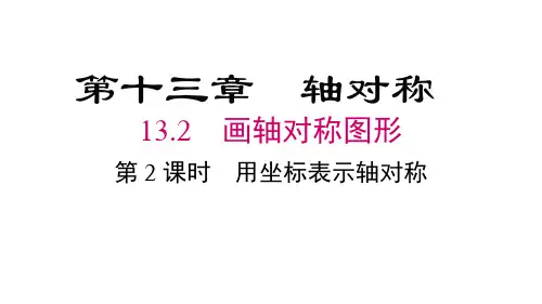 人教版八年级数学上册第13章   轴对称2 第2课时 用坐标表示轴对称