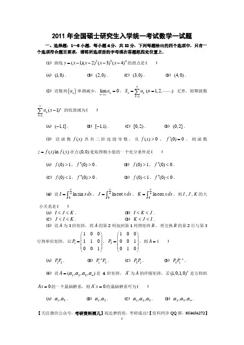2011考研数学一真题及答案解析