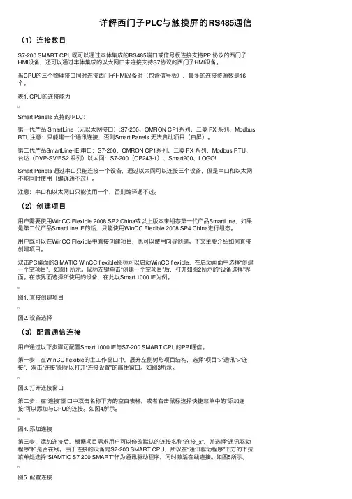 详解西门子PLC与触摸屏的RS485通信
