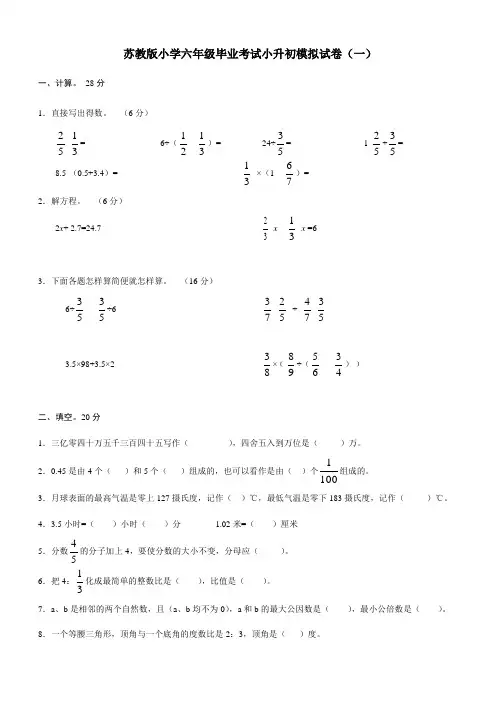 苏教版小学六年级毕业考试小升初模拟试卷(一)