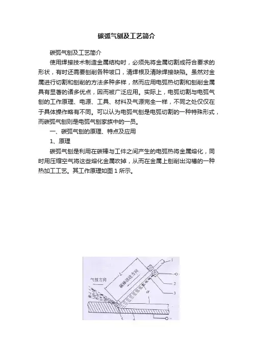 碳弧气刨及工艺简介