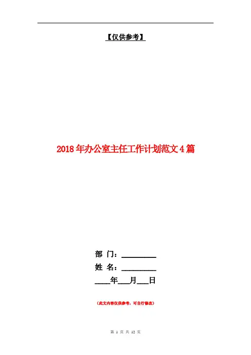 2018年办公室主任工作计划范文4篇【最新版】