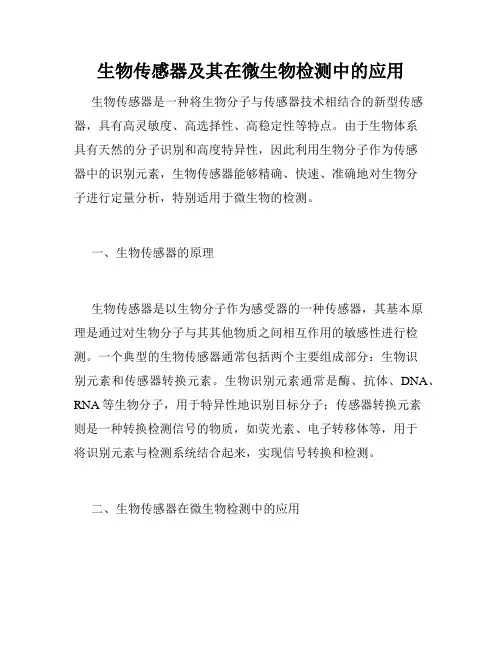 生物传感器及其在微生物检测中的应用