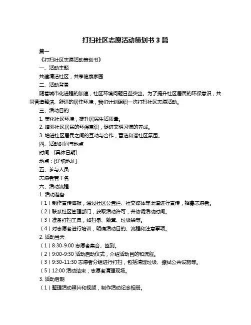 打扫社区志愿活动策划书3篇