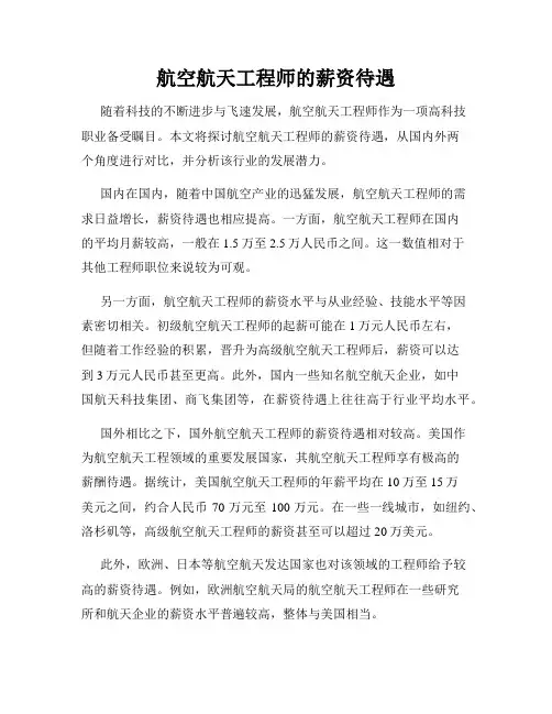 航空航天工程师的薪资待遇