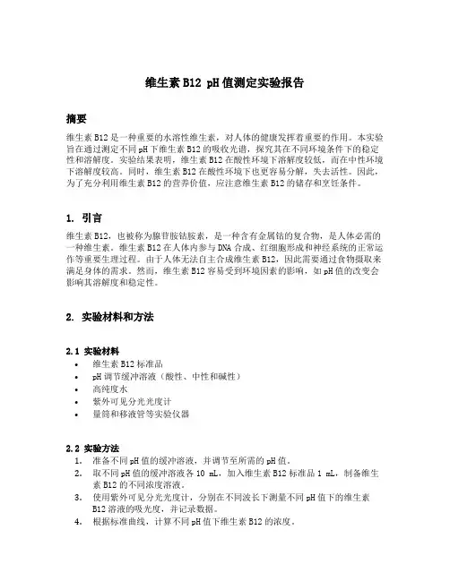 维生素b12ph值测定实验报告