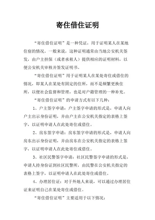 寄住借住证明