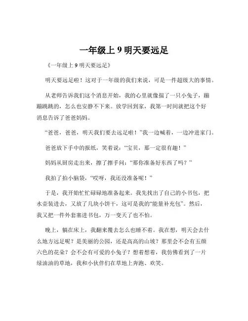 一年级上9明天要远足