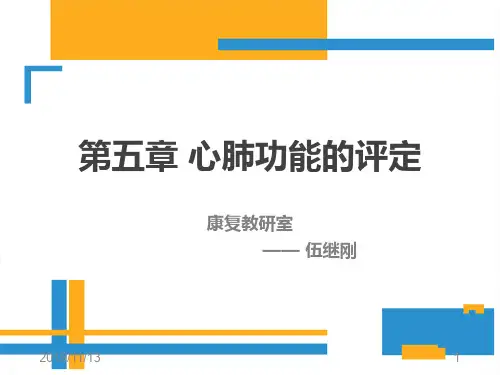 心肺功能评定PPT课件