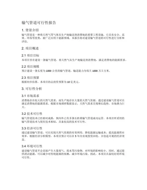输气管道可行性报告
