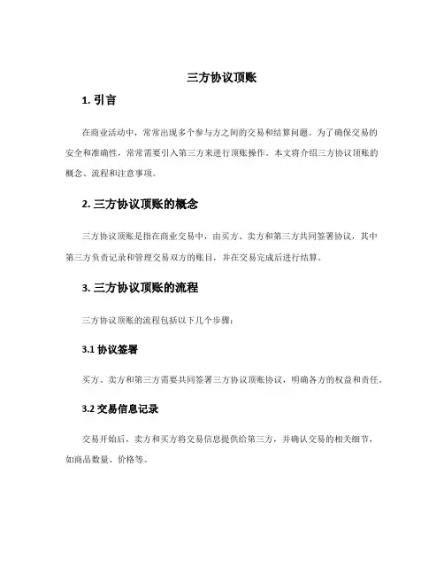 三方协议顶账