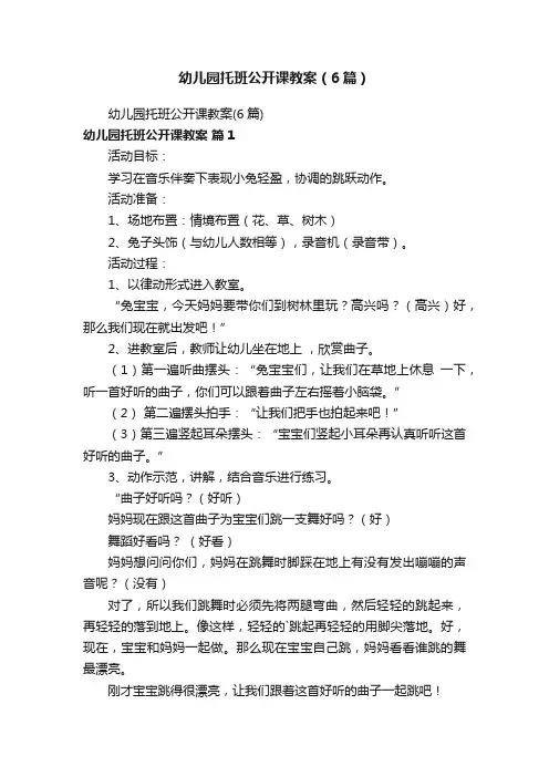 幼儿园托班公开课教案（6篇）